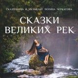 Polina Tšerkassova - "Сказки великих рек" / "Skazki velikih rek"