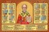 Святитель Николай Чудотворец . Православный календарь  на 2022 год