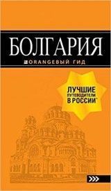 Болгария: путеводитель.Оранжевый гид