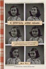 Я прятала Анну Франк История женщины которая пыталась спасти семью Франк от нацистов