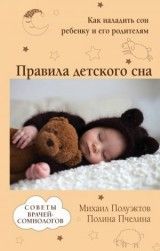 Правила детского сна Как наладить сон ребенку и его родителям