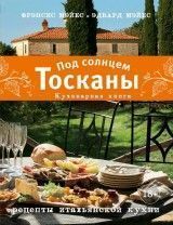 Под солнцем Тосканы. Кулинарная книга. Рецепты итальянской кухни