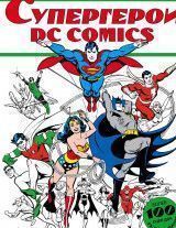 Супергерои DC COMICS. Более 100 сцен для раскрашивания