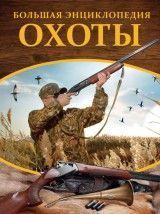 Большая энциклопедия охоты