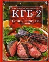 КГБ-2 или Курица, говядина, баранина. Лучшие рецепты для любителей мясных блюд