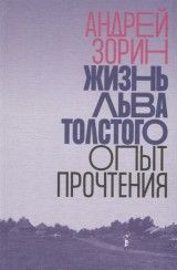 Жизнь Льва Толстого: опыт прочтения