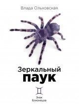 Зеркальный паук