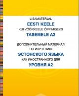 Lisamaterjal eesti keele kui võõrkeele õppimiseks tasemele A2 Дополнительный материал по изучению эстонского языка как иностранного  для уровня A2