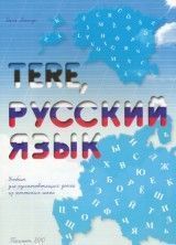 Tere, русский язык : учебник для русскоговорящих детей из эстонских школ
