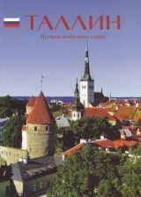 Tallinn. Istorija neobõtšnogo goroda