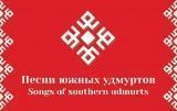 Песни южных удмуртов/ Songs of the Southern Udmurt К сборнику прилагается USB флэш-накопитель с экспедиционными аудиозаписями и видео