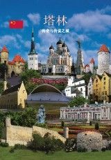 Tallinn Legendide linn (hiina keel)