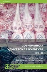 Sovremennaja udmurtskaja kultura Tom 2  (N.Anisimov E.Popova E.Tuluz )