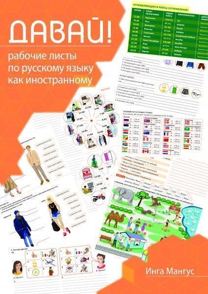 «Давай!» Рабочие листы по русскому языку как иностранному (A2-B1)