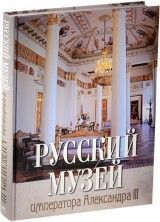 Русский музей императора Александра III