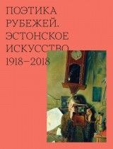 Поэтика рубежей. Эстонское искусство 1918–2018